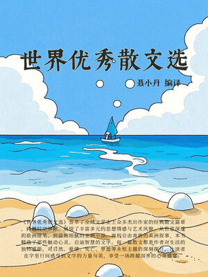 cover image of 世界优秀散文选